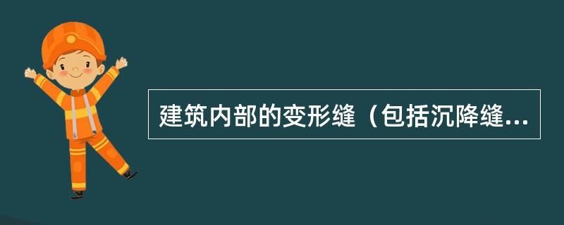 建筑内部的变形缝（包括沉降缝、伸缩缝、抗震缝）两侧的基层应采用（）级材料，表面装修应采用不低于（）级的装修材料。