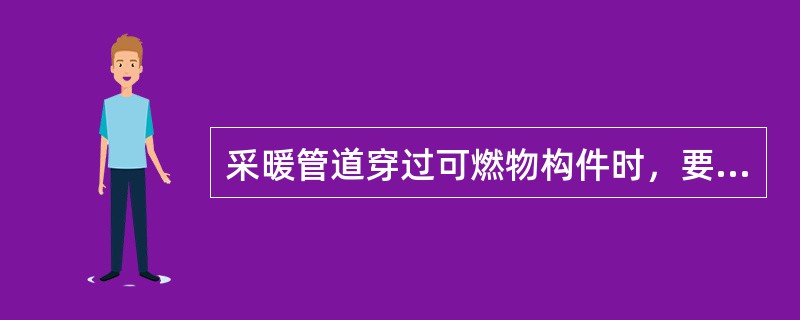 采暖管道穿过可燃物构件时，要用不燃材料隔开绝热，当管道温度大于100℃时，距离不小于（）