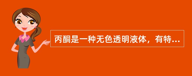 丙酮是一种无色透明液体，有特殊的辛辣气味，易燃、易挥发，化学性质活泼，生产火灾危险性为甲类，其闪点应（）。