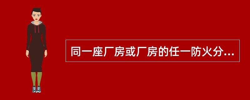 同一座厂房或厂房的任一防火分区内有不同火灾危险性生产时，厂房或防火分区内的生产火灾危险性类别应按（）的部分确定。