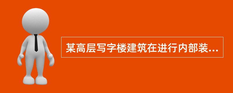 某高层写字楼建筑在进行内部装修时，采用壁橱将办公区分割成多个区域。根据《建筑内部装修设计防火规范》GB5022-95的规定和使用部位及功能，该壁橱可认定为（）。