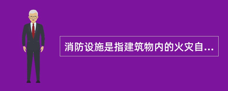 消防设施是指建筑物内的火灾自动报警系统、室内消火栓、室外消火栓等固定设施。按照消防设施的分类，防火卷帘属于（）。