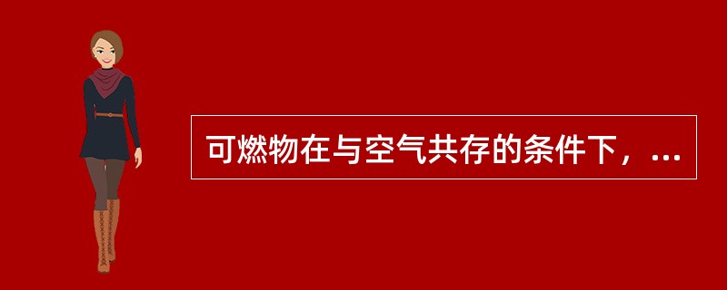 可燃物在与空气共存的条件下，当达到某一温度时，与着火源接触即能引起燃烧，燃烧按形成的条件和发生瞬间的特点有（）。