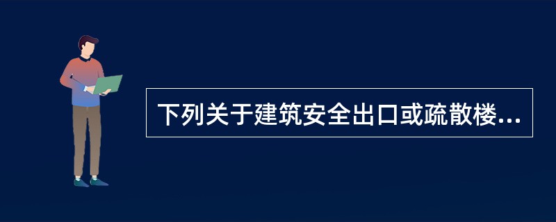 下列关于建筑安全出口或疏散楼梯间的做法中，错误的是（）。