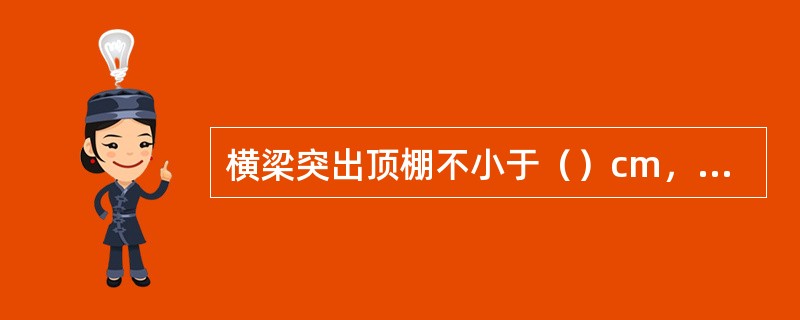 横梁突出顶棚不小于（）cm，可以作为挡烟设施。