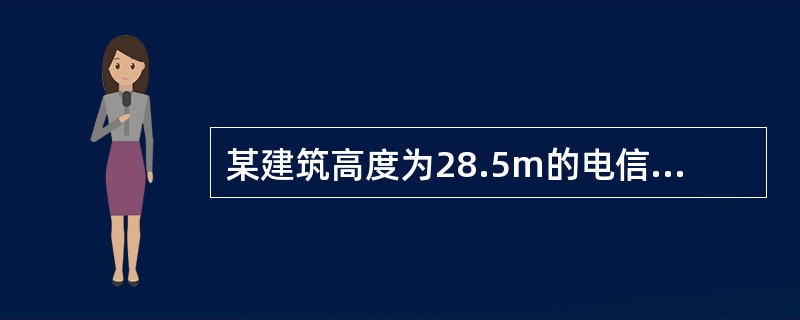 某建筑高度为28.5m的电信大楼，每层建筑面积为2000m2，设置火灾自动报警系统和自动灭火系统等，下列关于该建筑有窗办公室内部装修的做法中，正确的有（）。