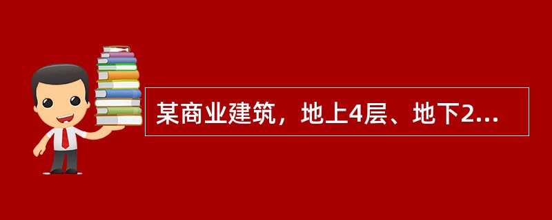 某商业建筑，地上4层、地下2层，耐火等级一级，建筑高度为20.6m。地上各层为百货、小商品和餐饮，地下一层为超市，地下二层为汽车库。地下一层设计疏散人数为1500人，地上一至三层每层设计疏散人数为20