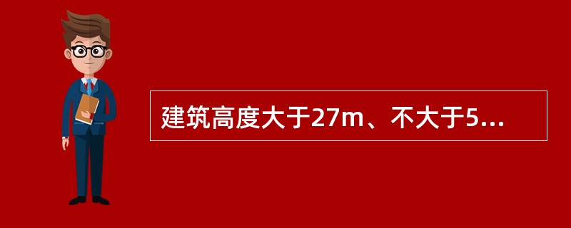 建筑高度大于27m、不大于54m的建筑，当每个单元任一层的建筑面积大于650m2，或任一户门至最近安全出口的距离大于（）m时，每个单元每层的安全出口不应少于2个。