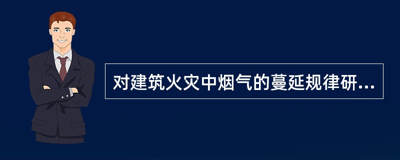 对建筑火灾中烟气的蔓延规律研究具有十分重要的意义，导致高层建筑火灾烟气快速蔓延的主要因素包括（）。