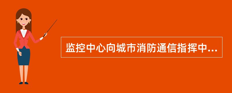 监控中心向城市消防通信指挥中心转发经确认的火灾报警信息的时间不大于（）s