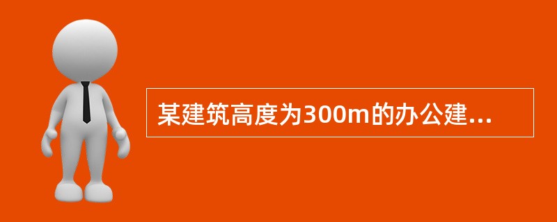 某建筑高度为300m的办公建筑，首层室内地面标高为±0.000m，消防车登高操作场地的地面标高为-0.600m，首层层高为6.0m，地上其余楼层的层高均为4.8m。下列关于该建筑避难层的做法中，错误的