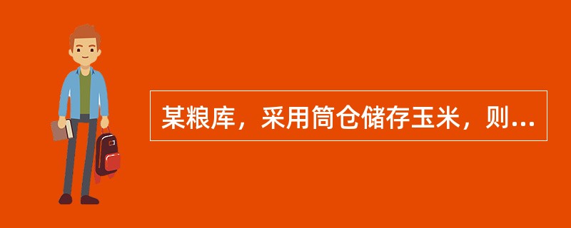 某粮库，采用筒仓储存玉米，则该玉米库的耐火等级不应低于（）级