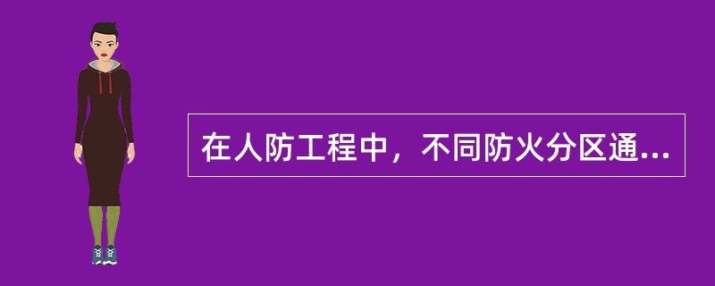 在人防工程中，不同防火分区通向下沉式广场安全出口最近边缘之间的水平距离不应小于（）m。