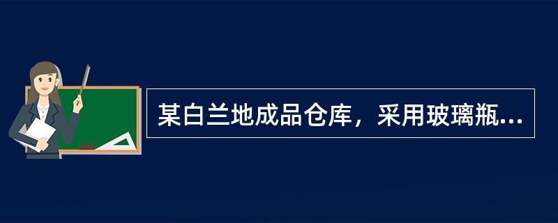 某白兰地成品仓库，采用玻璃瓶灌装，再用纸箱包装，每箱的总重量为18kg，包装物的净重量为3kg，则该仓库的火灾危险等级按（）类确定。