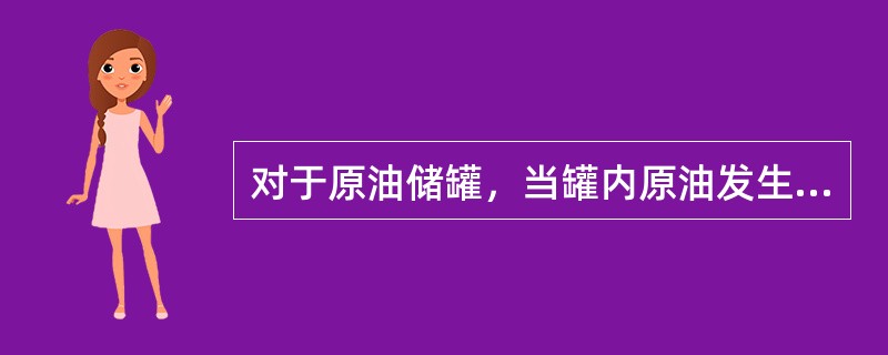 对于原油储罐，当罐内原油发生燃烧时，不会产生（）。