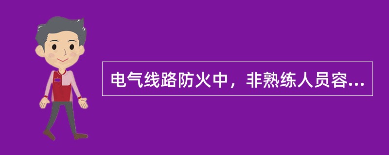 电气线路防火中，非熟练人员容易接触的线路，如公共建筑与居住建筑，线芯截面面积为（）mm2及以下的线缆不宜选用铝芯线缆。