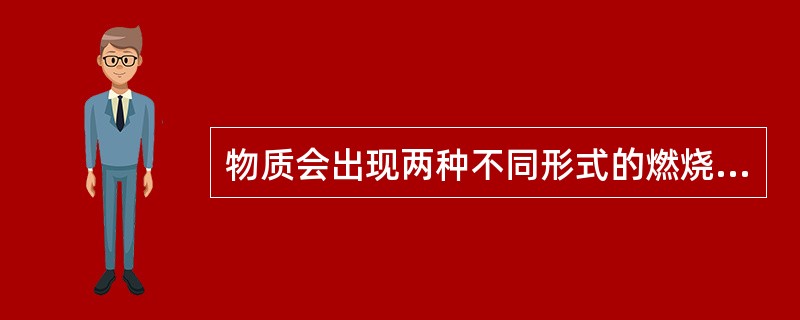 物质会出现两种不同形式的燃烧，即完全燃烧和不完全燃烧。燃烧完全与否与空气供给量和（）有关。