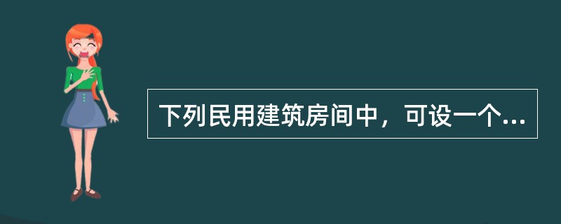 下列民用建筑房间中，可设一个疏散门的是（）。