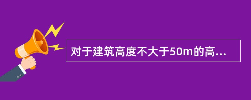 对于建筑高度不大于50m的高层建筑，消防车登高面可间隔布置，间隔的距离不得大于（）m。