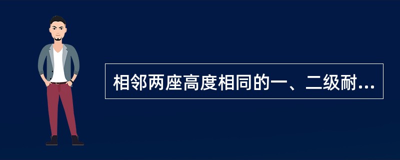 相邻两座高度相同的一、二级耐火等级民用建筑中相邻任一侧外墙为防火墙且屋顶耐火极限不低于00h时，其防火间距（）。