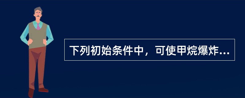 下列初始条件中，可使甲烷爆炸极限范围变窄的是（）。