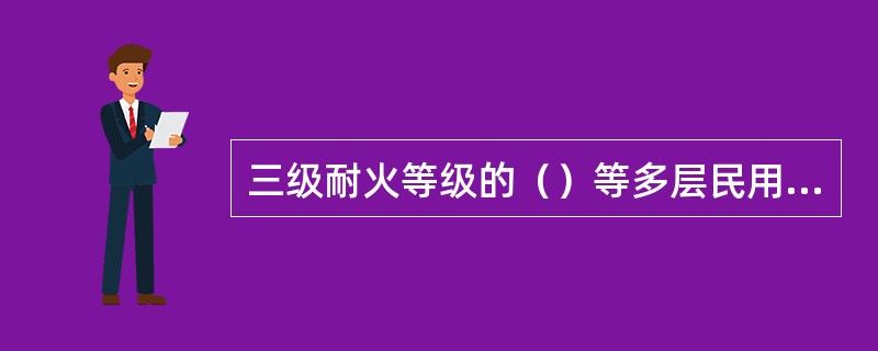 三级耐火等级的（）等多层民用建筑层数不应超过二层。