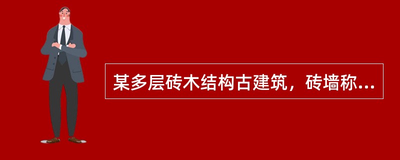 某多层砖木结构古建筑，砖墙称重，四坡木结构屋顶，其东侧与一座多层的平屋面钢筋混凝土结构办公楼（外墙上没有凸出构件）相邻。该办公楼相邻侧外墙与该古建筑东侧的基础、外墙面、檐口和屋脊的最低水平距离分别是1