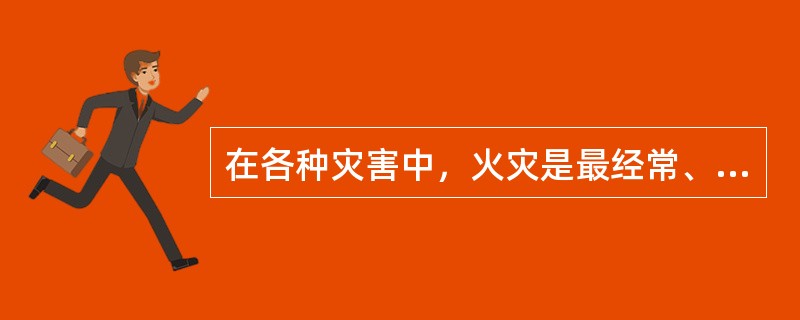 在各种灾害中，火灾是最经常、最普遍地威胁公众安全和社会发展的主要灾害之一。按照国家标准《火灾分类》(GB/T4968—2008)的规定，C类火灾是指（）。