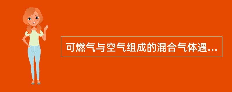 可燃气与空气组成的混合气体遇火源能发生爆炸的浓度范围称为爆炸极限。天然气在空气中的爆炸极限是（）。