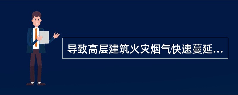 导致高层建筑火灾烟气快速蔓延的主要因素包括（）。
