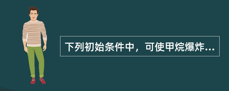 下列初始条件中，可使甲烷爆炸极限范围变窄的是（）。
