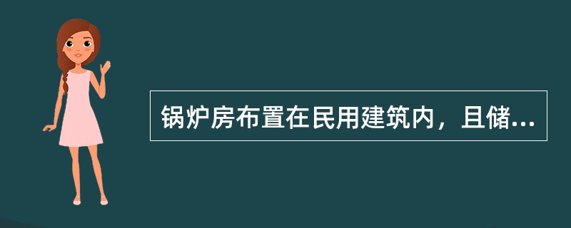 锅炉房布置在民用建筑内，且储油间应采用防火墙与锅炉间隔开，当必须在防火墙上开门时，应设置（）级防火门。