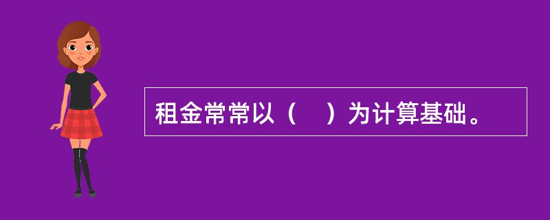 租金常常以（　）为计算基础。