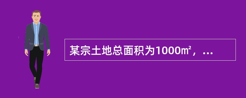 某宗土地总面积为1000㎡，容积率为2.8，土地单价为3500元／㎡，若将容积率提高到4，楼面地价不变，则理论上补地价的数额为（　　）万元。