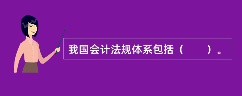 我国会计法规体系包括（　　）。