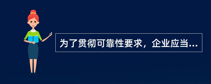 为了贯彻可靠性要求，企业应当做到（　　）。