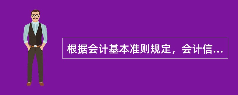 根据会计基本准则规定，会计信息的首要质量要求包括（　　）等。