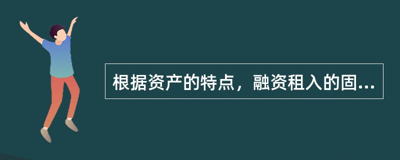 根据资产的特点，融资租入的固定资产可以视为企业的资产。（　　）[2006年真题]