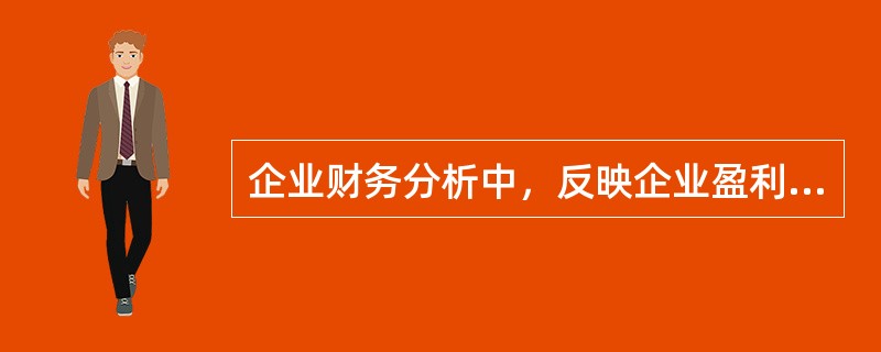 企业财务分析中，反映企业盈利能力的分析指标有（　　）。[2008年真题]