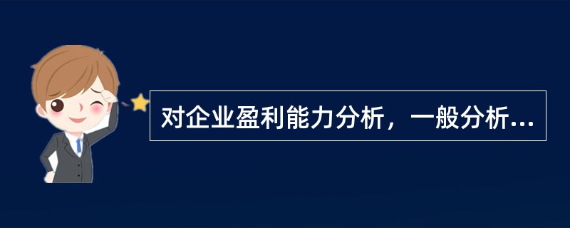 对企业盈利能力分析，一般分析企业正常经营活动的盈利能力，并涉及非正常经营活动。（　　）