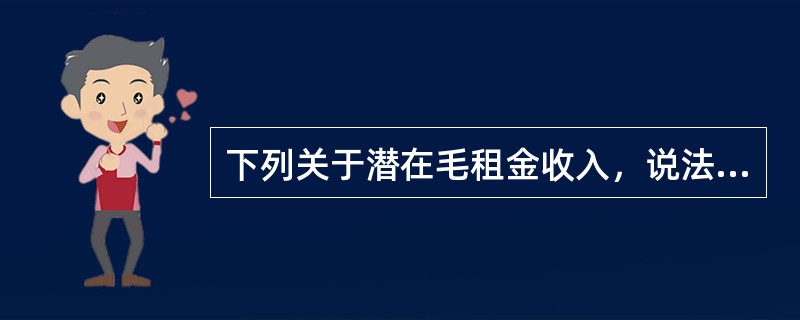 下列关于潜在毛租金收入，说法正确的是（　　）。