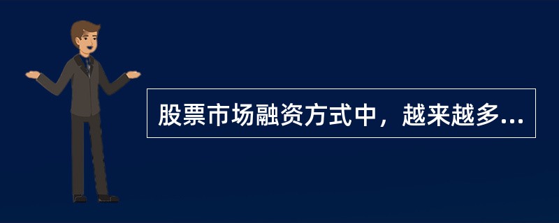 股票市场融资方式中，越来越多地被房地产公司利用的融资方式是（　）。