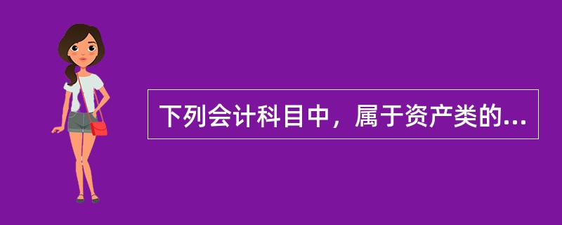 下列会计科目中，属于资产类的有（　　）。[2009年真题]