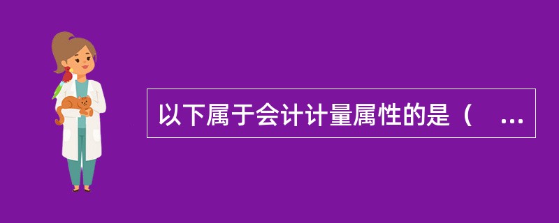 以下属于会计计量属性的是（　　）。