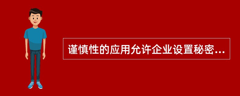 谨慎性的应用允许企业设置秘密准备。（　）