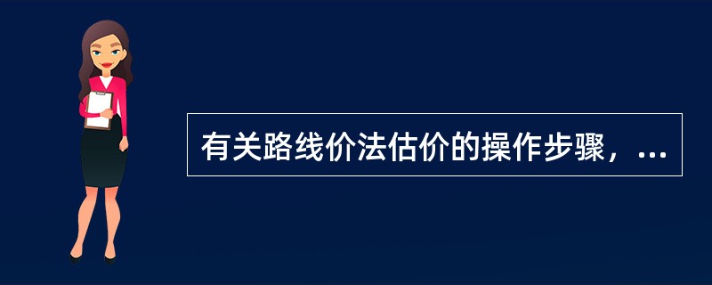 有关路线价法估价的操作步骤，下列描述正确的有（　）。