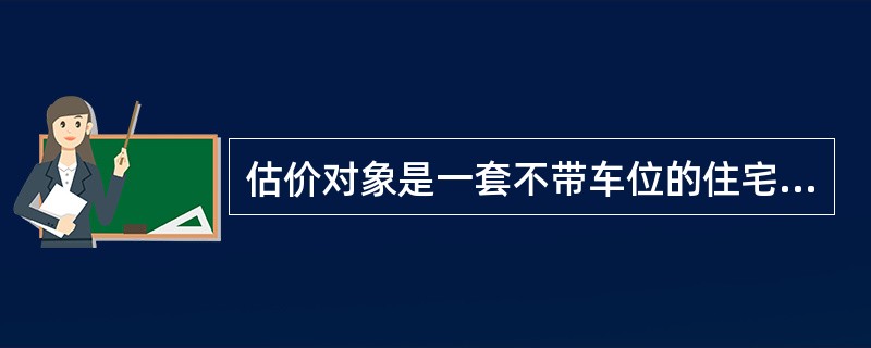 估价对象是一套不带车位的住宅，选取的可比实例成交价格为96万元，含有一个现价为10万元的车位和一套全新状态下价值为3万元的家具，家具为八成新，该可比实例经统一房地产范围后的价格为（　）万元。