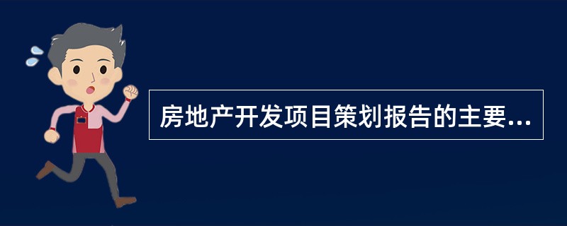 房地产开发项目策划报告的主要内容有哪些?
