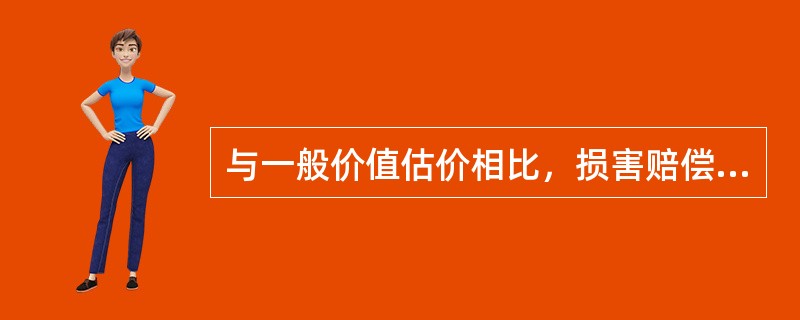 与一般价值估价相比，损害赔偿估价的主要不同点有哪些？