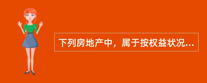 下列房地产中，属于按权益状况划分的类型有（　　）。